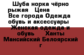 Шуба норка чёрно-рыжая › Цена ­ 11 000 - Все города Одежда, обувь и аксессуары » Женская одежда и обувь   . Ханты-Мансийский,Белоярский г.